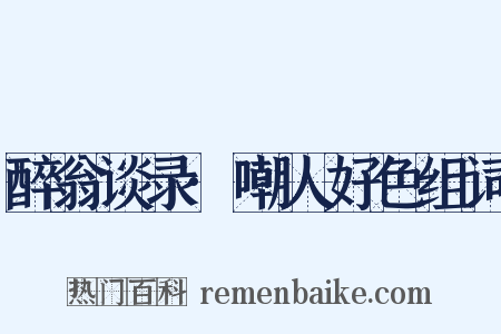 醉翁谈录·嘲人好色组词是什么意思的图片